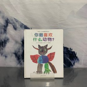 信谊世界精选图画书：你最喜欢什么动物？