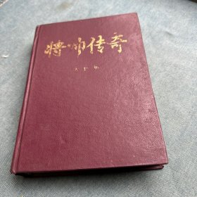 将帅传奇 大将集