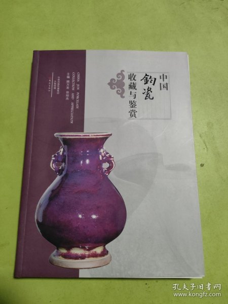 中国钧瓷收藏与鉴赏（签赠本）