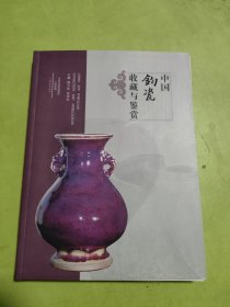 中国钧瓷收藏与鉴赏（签赠本）