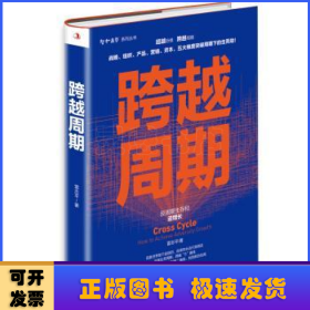 跨越周期:反周期生存和逆增長:how to achieve adversity growth
