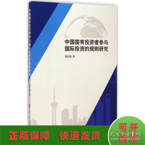 中国国有投资者参与国际投资的规则研究