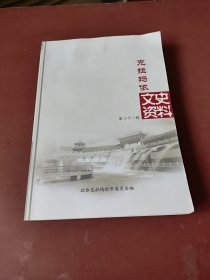 16开《克拉玛依文史资料》21辑，仅印2千册，低价出售。