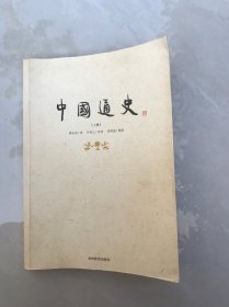 中国通史 上