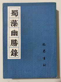 蜀藻幽胜录 （四川巴蜀旅游必读）