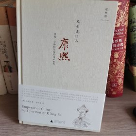 康熙：重构一位中国皇帝的内心世界