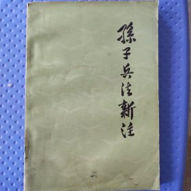 孙子兵法新注