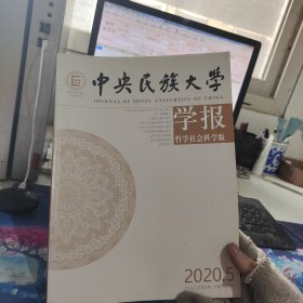 中央民族大学学报2020.5