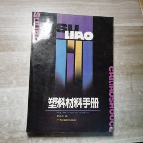 塑料材料手冊(cè)