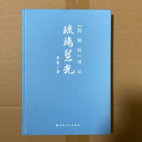 琉璃慧光 : 《药师经》讲记