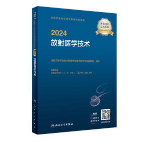 2024放射医学技术