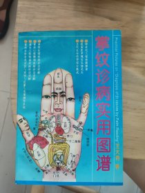 掌纹诊病实用图谱