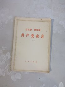 马克思 恩格斯 共产党宣言