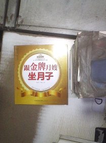 跟金牌月嫂坐月子