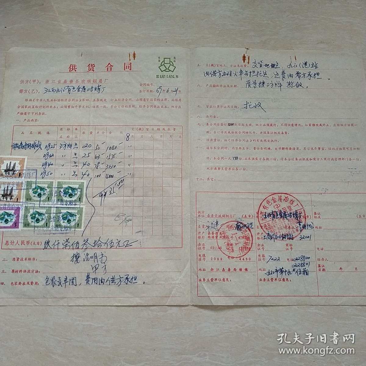 1989年6月21日，购销合同，税票，九江有色金属冶炼厂～浙江省嘉善县玻璃钢总厂。（生日票据，合同协议类）。（60-7）