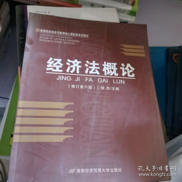 高等院校经济与管理核心课经典系列教材：经济法概论（修订第6版）