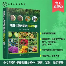 常用中草药图谱3200种 中药学 叶华谷、曾飞燕、叶育石 主编