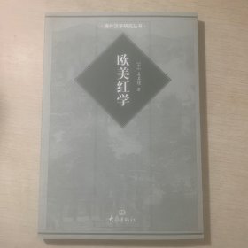 欧美红学