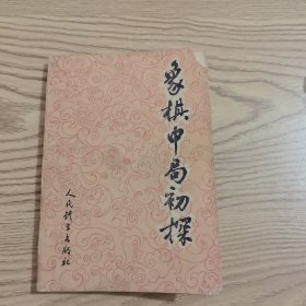 象棋中局初探