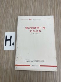 建设创新型广西文件读本（上册文件篇）