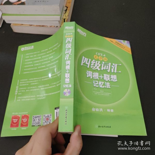 新东方：四级词汇词根+联想记忆法