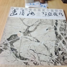 中国当代著名画家个案研究，连俊洲