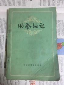 曲艺知识