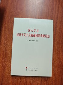 深入学习习近平关于交通强国的重要论述