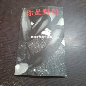 你是野兽：陈卫中短篇小说集