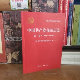 中国共产党郑州历史 第一卷 （1921--1949）