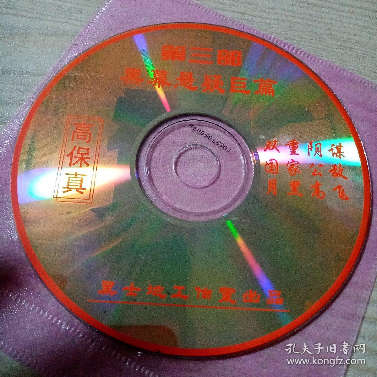 光盘黑幕悬疑臣篇（双重阴谋，国家公敌，月黑高飞）cD一R光盘电脑播放