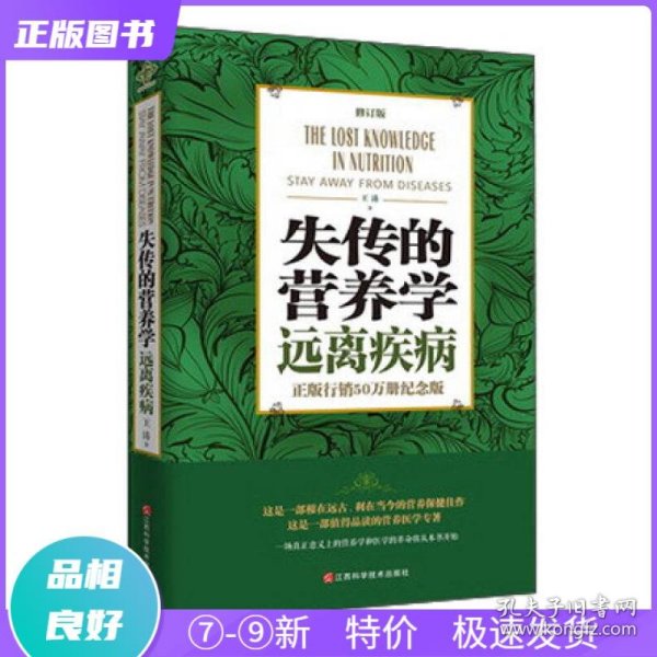 特价现货！ 失传的营养学远离疾病(修订版) 王涛 江西科学技术出版社 9787539054674