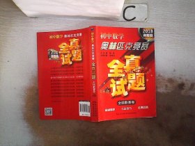 初中数学奥林匹克竞赛·全真试题（全国联赛卷 2016详解版）