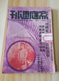 民国出版期刊 家庭周刊乙种第一一八期，封面-燕大钢琴手桑文辉女士，内插图有绥远麦达召灵寿寺（寺在萨拉齐县西北八里麦达召村，土木堡关帝庙钟楼，云冈石佛照片数幅，蒙古地方自治政委会-会在百灵庙附近原为蒙古政治中心，百灵庙赛马-百灵庙土俗-向有赛马之风，岁时举行，岁时举行），内有家庭问题讨论-孀妇有没有财产权，家庭习艺-清凉除臭漱口水制造法，胭脂膏制造法，家庭顾问，医药问答，模范儿童，家庭图书馆等