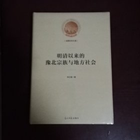 明清以来的豫北宗族与地方社会/光明社科文库
