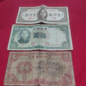 中央银行 中华民国25年一元五元 中华民国34年一干元