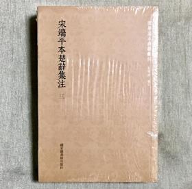 国学基本典籍丛刊：宋端平本楚辞集注（套装全三册）