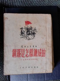 钢铁是怎样炼成的（人民文学出版社1952年12月一版一印 ）