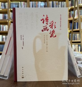 诗画彩瓷：唐代海上丝绸之路上的长沙窑瓷器