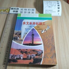 水文水井钻探工（初级 中级 高级）全国职业技能培训与鉴定教材