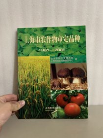 上海市农作物审定品种 : 1984～2006