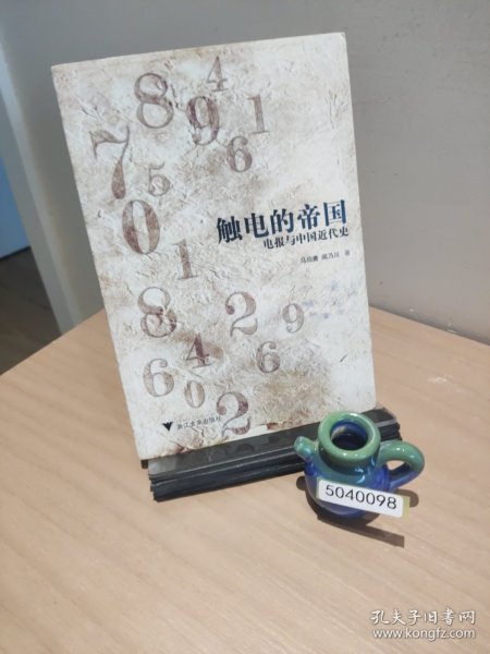 触电的帝国
