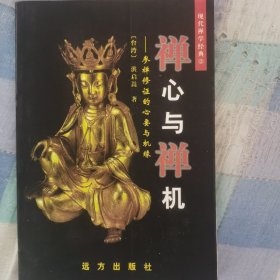 禅心与禅机