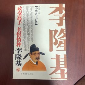 中华帝王百传-政变高手 长恨情种 李隆基