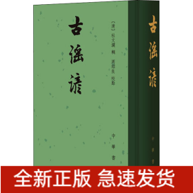 古谣谚