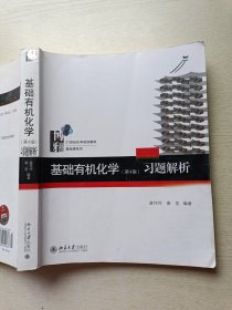 基础有机化学(第4版)习题解析 裴伟伟 北京大学出版