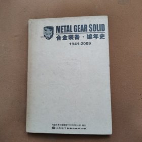 1941-2009合金装备.编年史