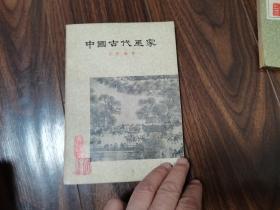 中国古代画家