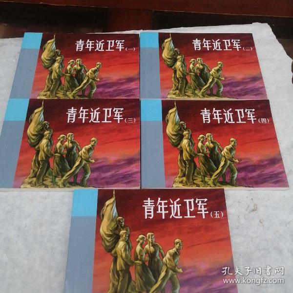 连环画 《青年近卫军》（一，二，三，四，五册全）华三川 绘画，人民美术出版社。=