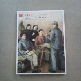 西泠印社2024年春季二十周年拍卖会 致敬先驱 二十世纪油画艺术品专场